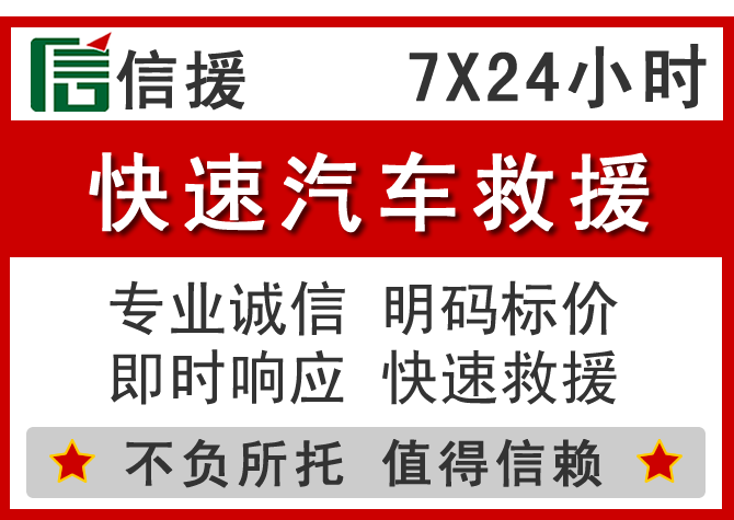 绩溪信援汽车送油救援电话 绩溪信援汽车送油救援电话