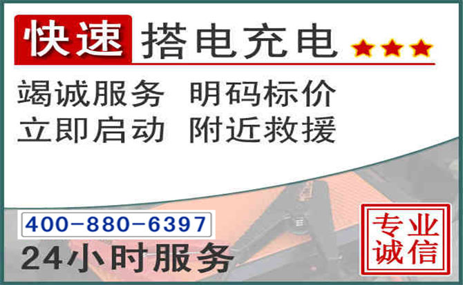绩溪汽车电瓶搭电电话 绩溪汽车电瓶搭电电话