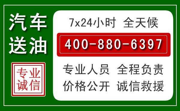 绩溪汽车送油救援电话 绩溪汽车送油救援电话